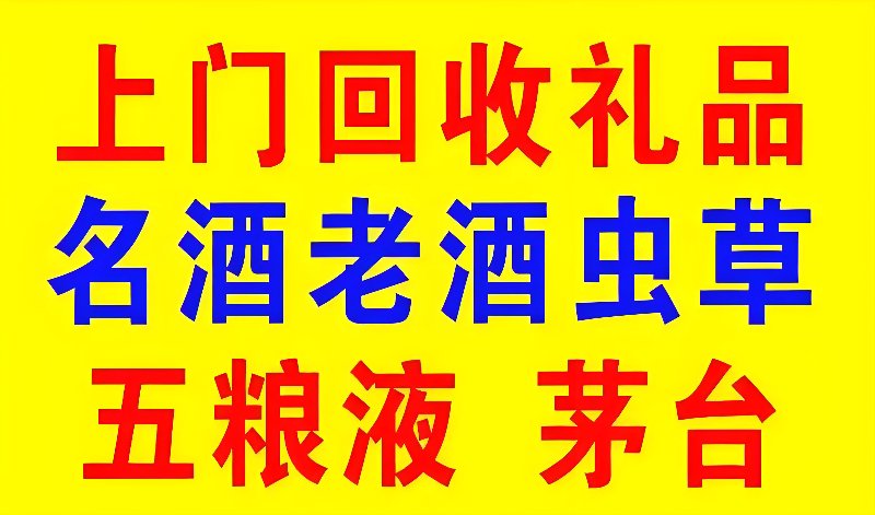 焦作烟酒回收